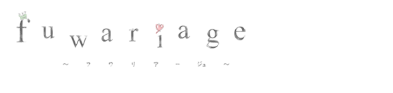 fuwariage フワリアージュ